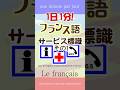 1日1分フランス語☆サービス標識その1