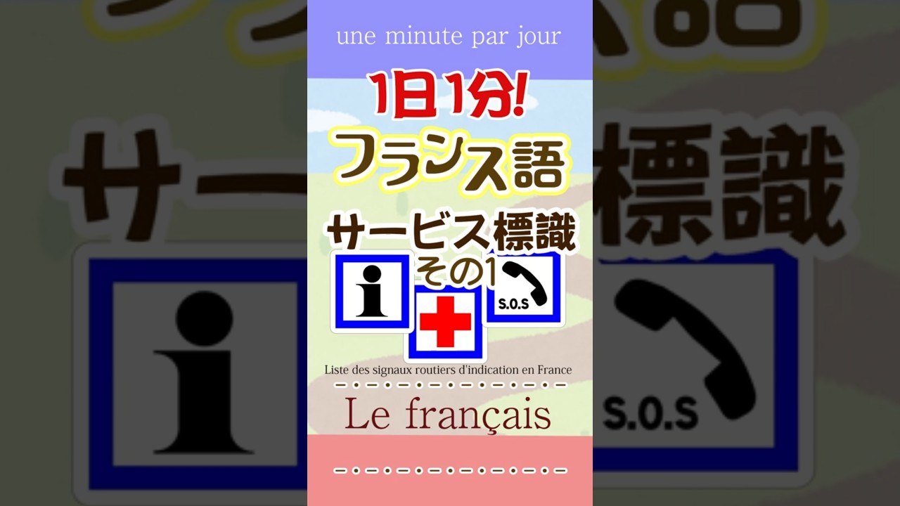 1日1分フランス語☆サービス標識その1