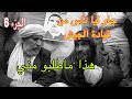 الحاج لخضر قالك مكان لا كورووونا لاهم يحزنون بابيون Papillon الحاج لخضر قالك مكان لا كورووونا لاهم يحزنون بابيون Papillon