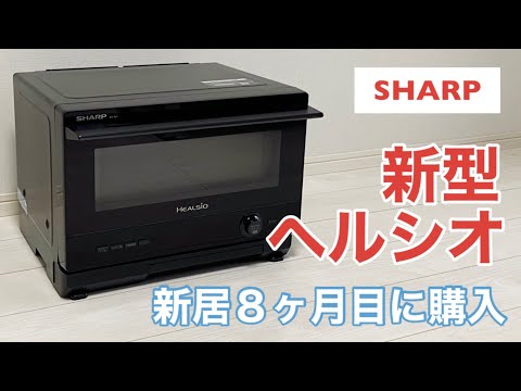 蒸気で調理【ヘルシオ購入】スチームオーブンレンジ/一人暮らしサイズ 