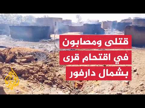 مصدر عسكري للجزيرة: مقتل 5 مدنيين وإصابة عشرات وفقدان 9 في اقتحام الدعم السريع قرى بشمال دارفور