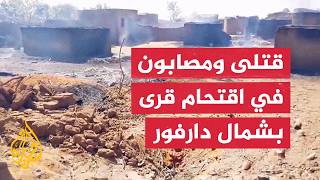 مصدر عسكري للجزيرة: مقتل 5 مدنيين وإصابة عشرات وفقدان 9 في اقتحام الدعم السريع قرى بشمال دارفور
