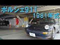 ポルシェ911SC(1981年式)売ります。