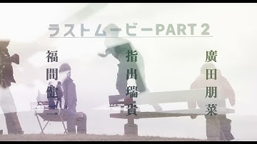 『ラストムービーPART２』予告編