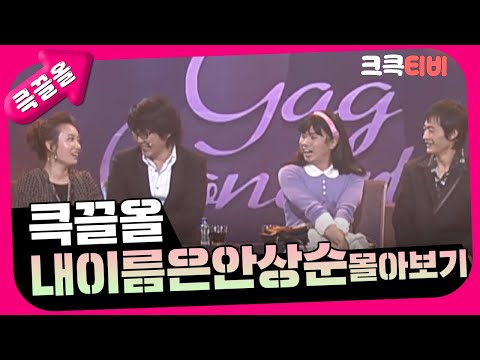 [크큭티비] 큭끌올 : 내 이름은 안상순 몰아보기 | KBS 방송