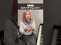 チャンネル登録よろしくね♪ピアノ#音楽#エンタメ#ONICHAレンジ
