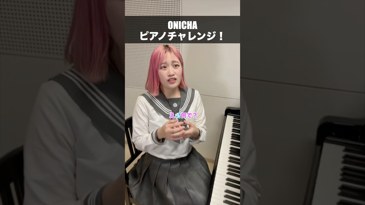 チャンネル登録よろしくね♪ピアノ#音楽#エンタメ#ONICHAレンジ