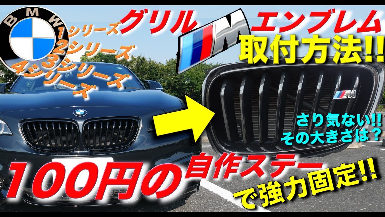 Bmw Mスポーツ グリルmエンブレムを100円の自作ステーで強力固定 3シリーズ F30 F31 Youtube