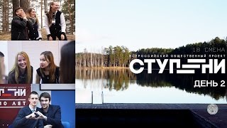 ВОП "СТУПЕНИ" 18 cмена. День 2.