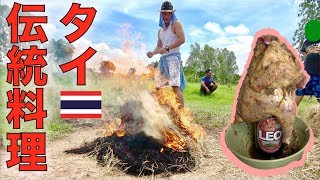 タイの鳥の藁焼きの作り方【タイ料理】วิธีทำไก่อบฟาง