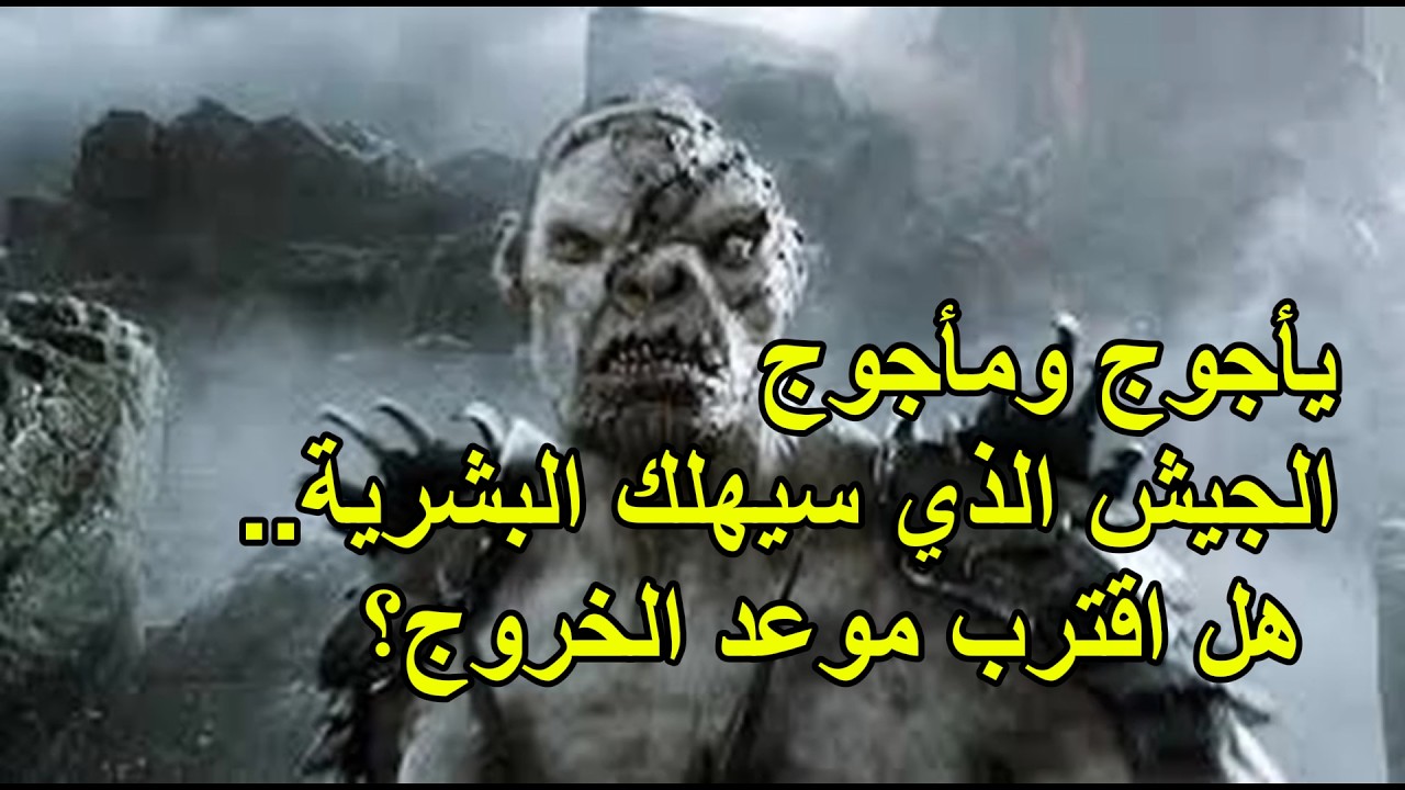 يأجوج ومأجوج.. القوم الذين حُبسوا خلف سد الحديد: ماذا يفعلون الآن؟