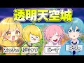 超大物の先輩Youtuberと一緒に 透明天空城 をやった結果 フォートナイト Fortnite ころんさん ぷりっつさん あっきぃさん 超大物の先輩Youtuberと一緒に 透明天空城 をやった結果 フォートナイト Fortnite ころんさん ぷりっつさん あっきぃさん
