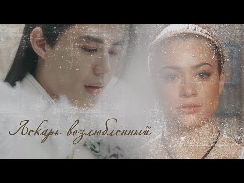 Лекарь-возлюбленный II [экранизация] My lovely healer (book trailer)