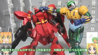 HG 鋼鉄ジーグ INFINITISM ゆっくりプラモ動画