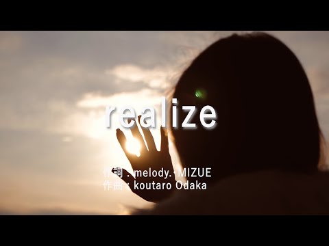 realize - Melody.  (高音質/歌詞付き)
