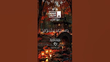 #سورة_الاحزاب #القرآن_الكريم #القارئ_فارس_عباد