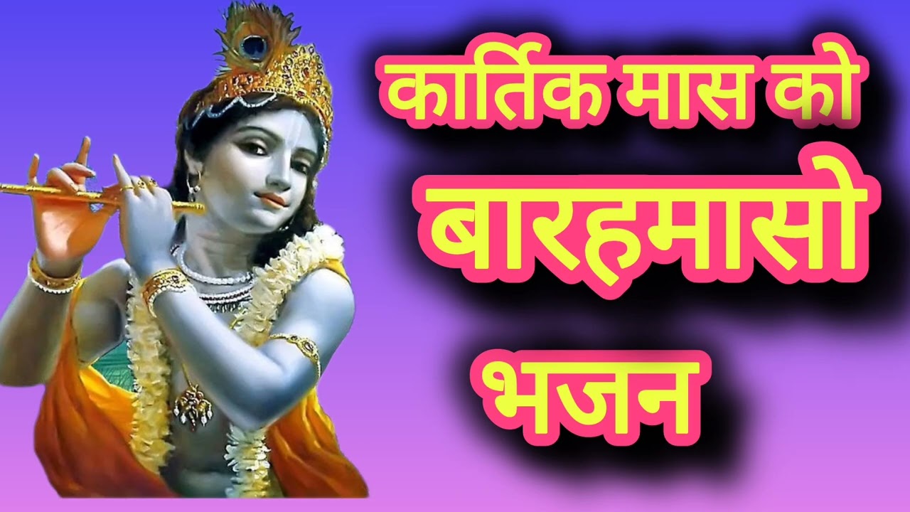 कार्तिक मास भजन। बारहमासो भजन।। जरूर सुनें 