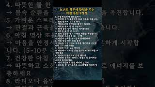 노년의 하루에 활력을 주는 아침루틴 9가지