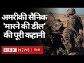 Russia, Taliban और Afghanistan में USA के फौजियों को 'मारने की डील' की कहानी (BBC Hindi)