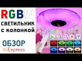 Люстра с музыкальной колонкой  Алиэкспресс Обзор RGBW bluetooth светильник с мультимедиа колонкой