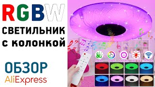 Люстра с музыкальной колонкой  Алиэкспресс Обзор RGBW bluetooth светильник с мультимедиа колонкой