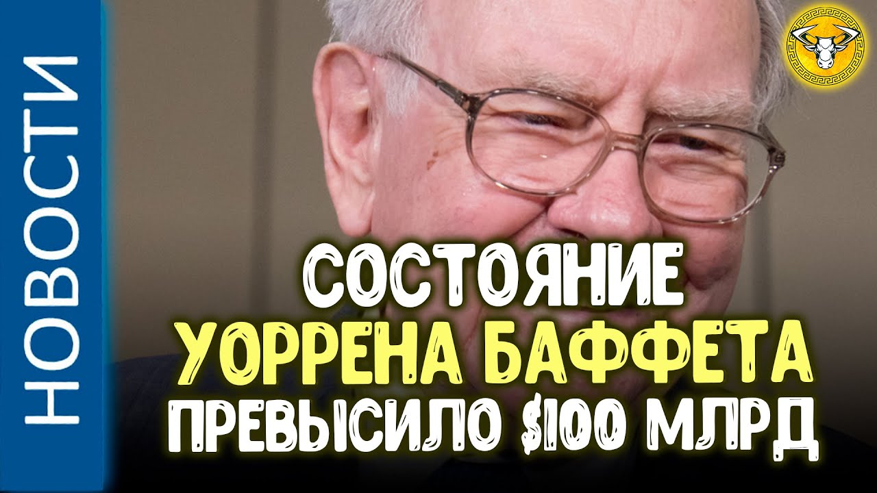 Состояние Уоррена Баффета превысило $100 млрд. | #InvestNews | Новости ...