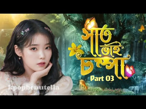 সাত ভাই চম্পা পর্ব --০৩ (kpop edit) bts and Black pink edit #fypシ #blackpink #trending #kpop #bts