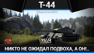 Т-44 БА-БАХ! КТО НА НОВЕНЬКОГО? в War Thunder Т-44 БА-БАХ! КТО НА НОВЕНЬКОГО? в War Thunder