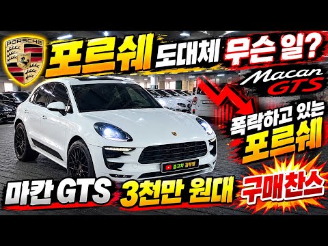 [중고차] 판매가3150만원 폭낙하고있는 포르쉐! 마칸도 피해갈수없다 #포르쉐마칸#3.0GTS