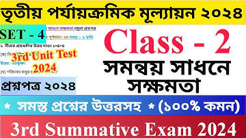 Class - 2 | 3rd Unit Test Questions Paper 2024 | Set - 4 সমন্বয় সাধনে সক্ষমতা | দ্বিতীয় শ্রেণির..