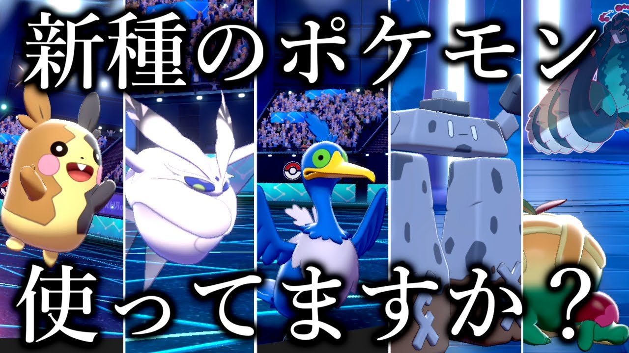 ポケモン剣盾 8世代からの新ポケモン 使ってますか ゆっくり実況 Youtube