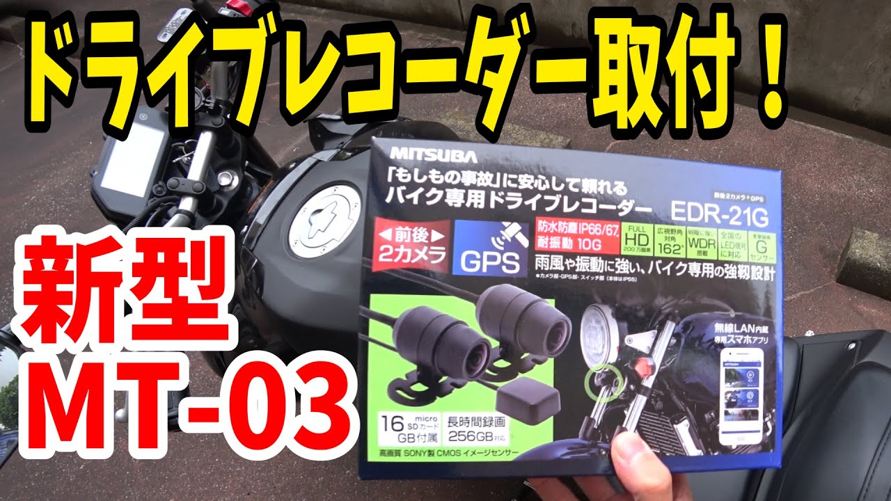 新型mt 03 間違いなし 最高品質 最強のドライブレコーダー ミツバサンコーワ Edr 21g Youtube