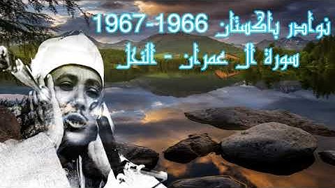 سورة ال عمران عبد الباسط عبد الصمد سورة ال عمران نوادر باكستان 1966-1967 سورة ال عمران والنحل