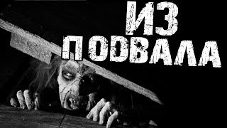Страшные истории на ночь - ИЗ ПОДВАЛА... Страшные истории на ночь - ИЗ ПОДВАЛА...