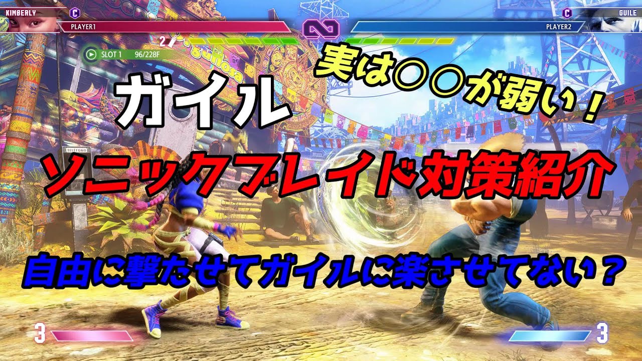 ガイルのソニックブレイドへの対処｜下段に弱いのでしゃがみ中Kからスパイラルアロー