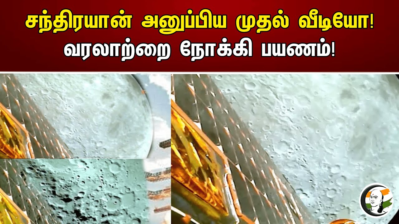 சந்திரயான் அனுப்பிய முதல் வீடியோ! வரலாற்றை நோக்கி பயணம்! | ISRO Shares Video On Chandrayaan - 3