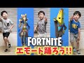 【 フォートナイト 】自分が持ってる エモート って踊れるの？ ブラザー4 の ダンス のセンスはどのくらい？？【FORTNITE】