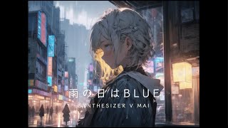 雨の日はBlue Synthesizer V Mai (オリジナル曲)