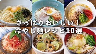 【冷やし麺レシピ10選】蕎麦やうどん、そうめんなど！暑い季節にピッタリ♪さっぱりとした味わい｜macaroni（マカロニ）