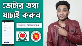 ভোটার তথ্য দেখার নিয়ম - ভোটার আইডি কার্ডের তথ্য যাচাই - ভোটার তথ্য