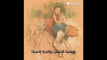 ووصينا الإنسان بوالديه إحسانا #تلاوة هادئة#القرآن الكريم بصوت#اسلام صبحي