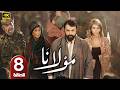 الحلقة 8 مسلسل مولانا بطولة تيم حسن رمضان 2026 