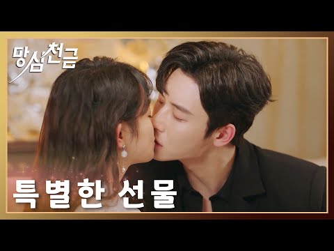 생일선물은 ....특별하게 키스로!!!「망심천금 | Forever Love」| WeTV