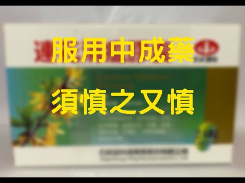 服用中成藥須慎之又慎