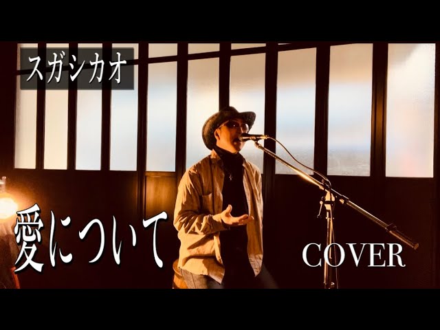 【愛について】スガシカオ　COVER アコースティックに歌ってみた　［歌詞付］
