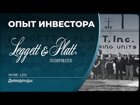 Leggett & Platt (LEG)  - акции, анализ, оценка. Дивидендный аристократ