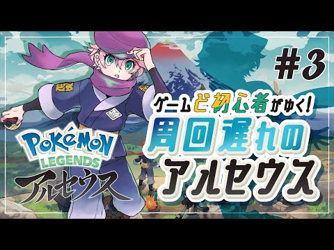 【Pokémon】ゲームど初心者がゆく！#周回遅れのアルセウス #3【#しおやのーと】