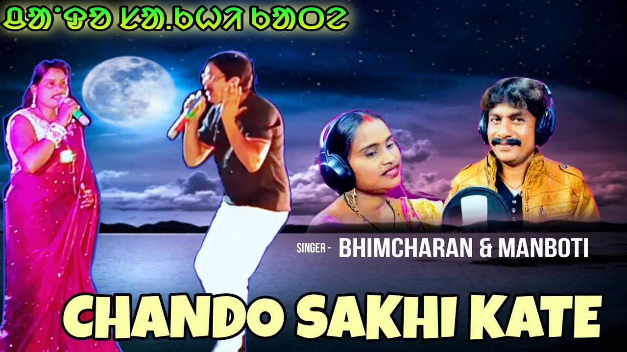 CHANDO SAKHI KATE//BHIMCHARAN MANBOTI //BABA GOJESWAR MELODY SONG //