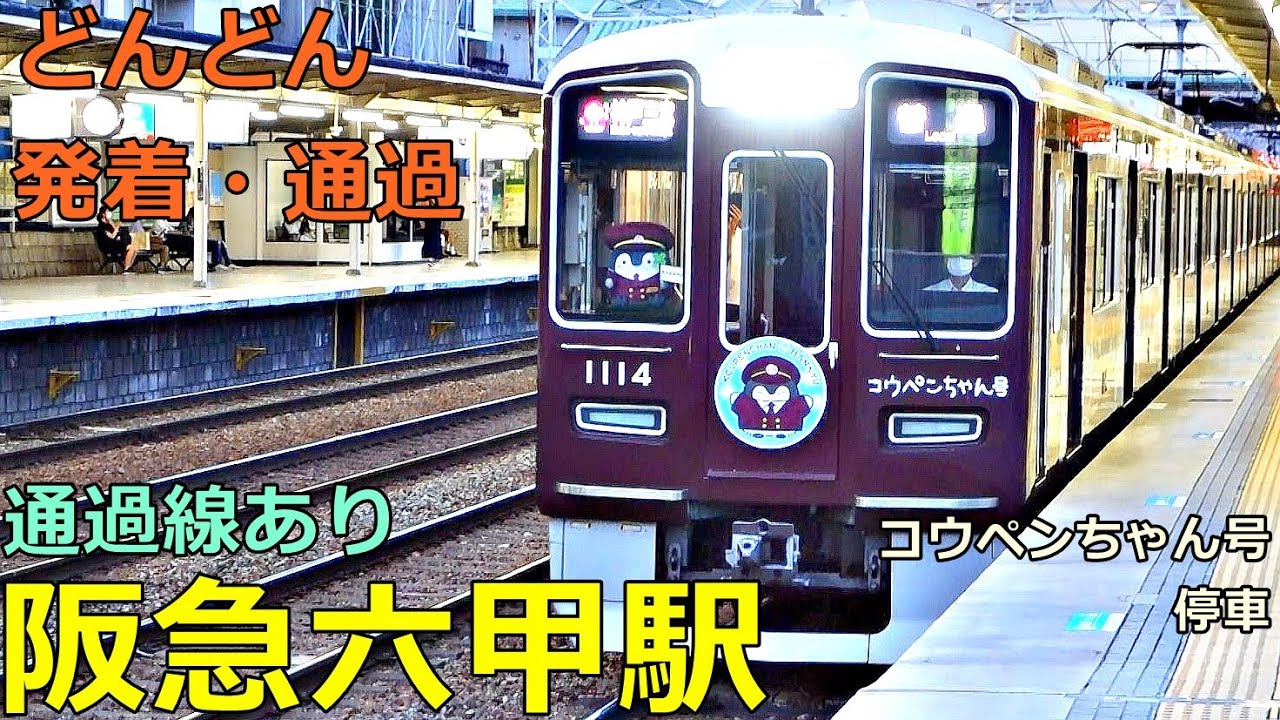 阪急六甲駅🚃どんどん電車が発着・通過！●コウペンちゃん号停車、特急・通過線 等／神戸線