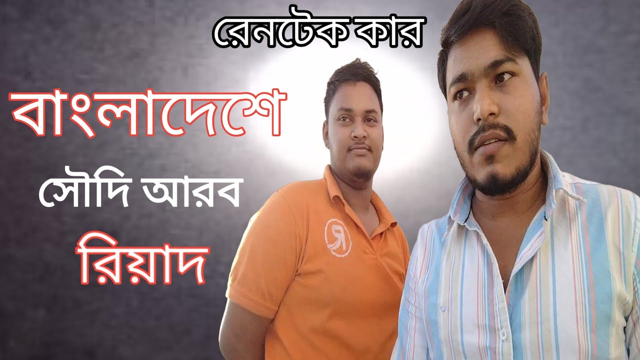 রেন্ট এ কার রেনটেক গাড়ি ভাড়া পাওয়া যায় Saudi Arab Riyadh Rent car